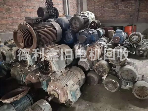 長期回收電機，高價電動機回收，舊水泵回收